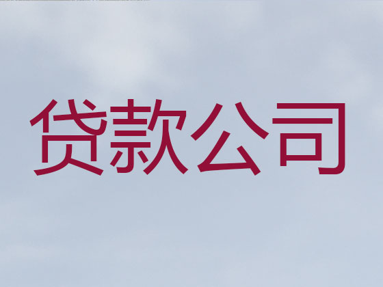 安阳正规贷款公司-抵押担保贷款